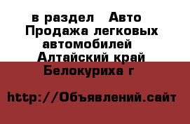  в раздел : Авто » Продажа легковых автомобилей . Алтайский край,Белокуриха г.